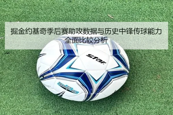 掘金约基奇季后赛助攻数据与历史中锋传球能力全面比较分析