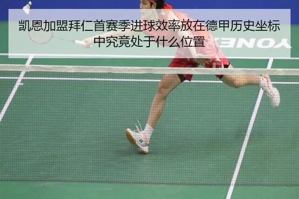 凯恩加盟拜仁首赛季进球效率放在德甲历史坐标中究竟处于什么位置