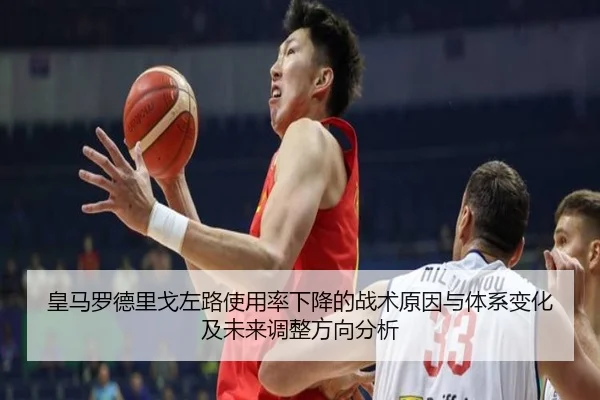 皇马罗德里戈左路使用率下降的战术原因与体系变化及未来调整方向分析