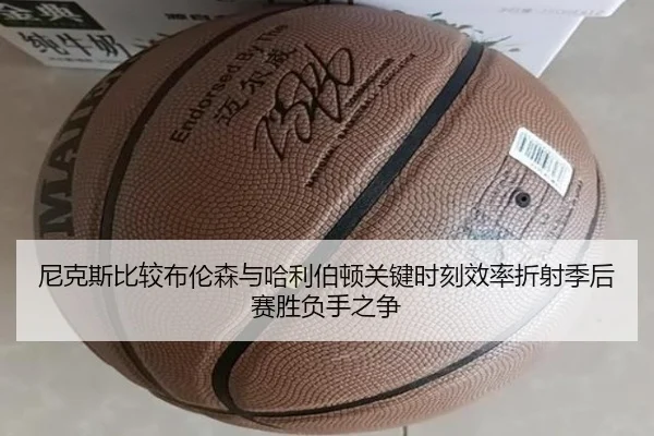 尼克斯比较布伦森与哈利伯顿关键时刻效率折射季后赛胜负手之争