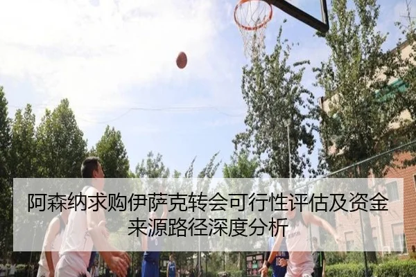 阿森纳求购伊萨克转会可行性评估及资金来源路径深度分析