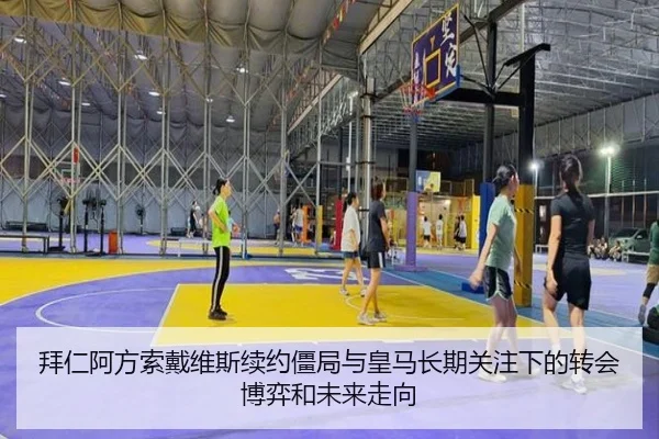 拜仁阿方索戴维斯续约僵局与皇马长期关注下的转会博弈和未来走向