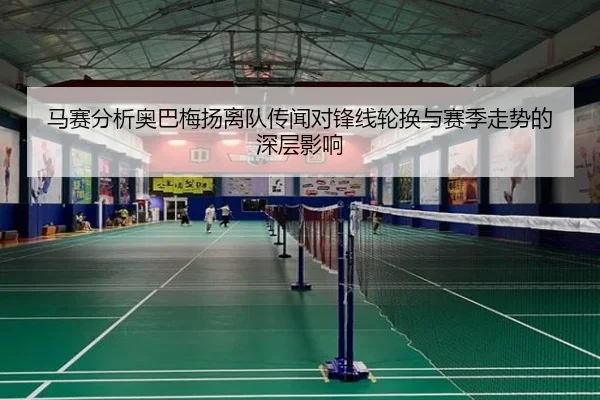 马赛分析奥巴梅扬离队传闻对锋线轮换与赛季走势的深层影响