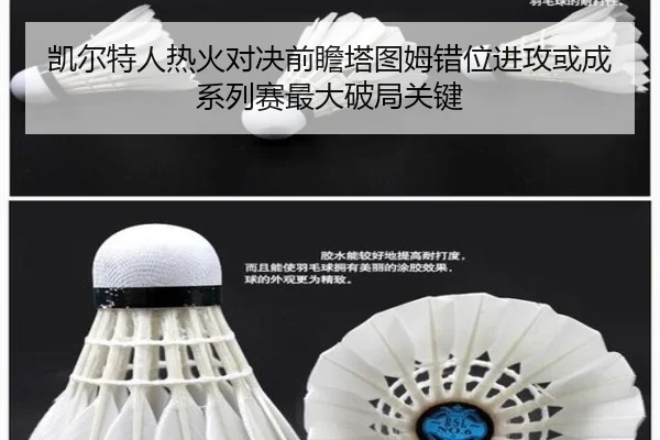 凯尔特人热火对决前瞻塔图姆错位进攻或成系列赛最大破局关键