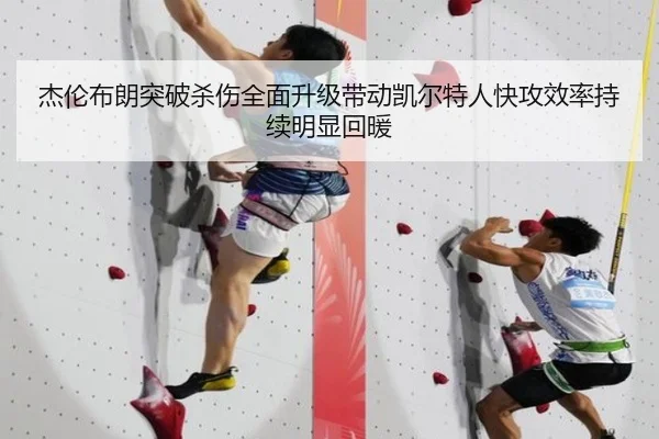 杰伦布朗突破杀伤全面升级带动凯尔特人快攻效率持续明显回暖