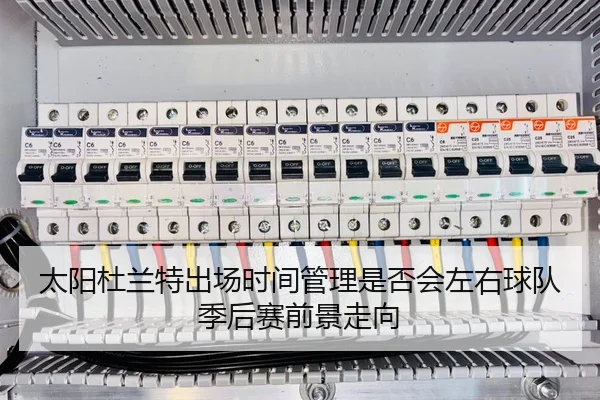 太阳杜兰特出场时间管理是否会左右球队季后赛前景走向
